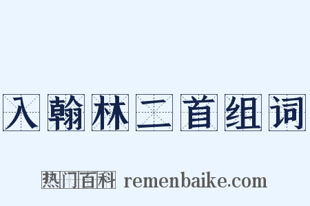 入翰林二首组词是什么意思的图片